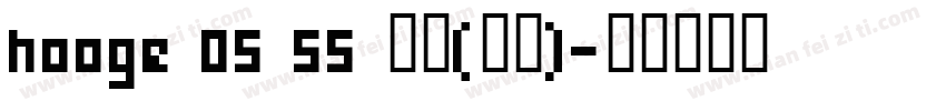 hooge 05 55 普通(西方)字体转换
